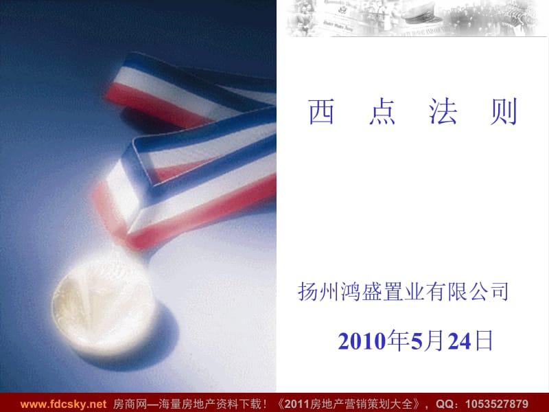 2010年5月24日扬州鸿盛置业有限公司培训课件：西点法则.ppt_第1页