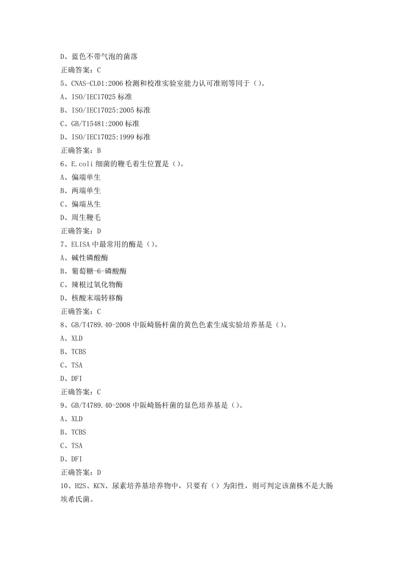 2019质量通道任职资格体系分析领域微生物专业验证试题(二级).doc_第2页