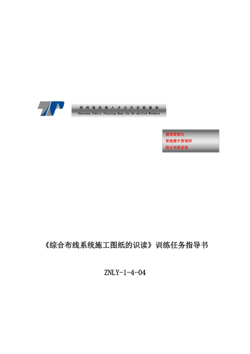 2019ZNLY-1-4-04 综合布线系统施工图纸的识读.doc_第1页