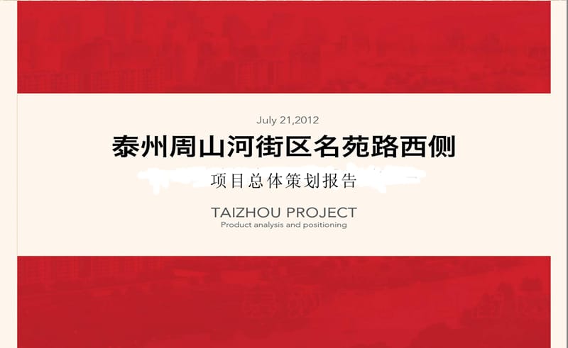 2012年泰州周山河板块项目总体策划报告（提报方案）.ppt_第1页