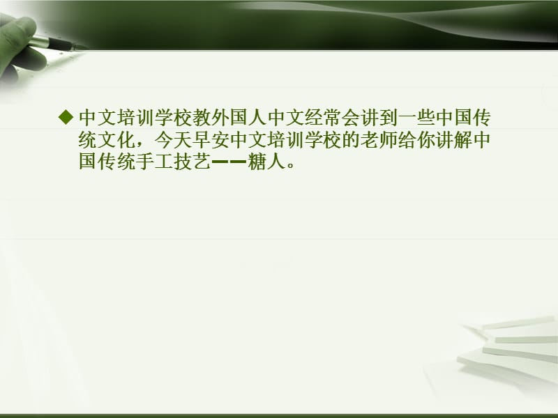 中文培训学校给你讲解中国传统手工技艺——糖人.ppt_第2页