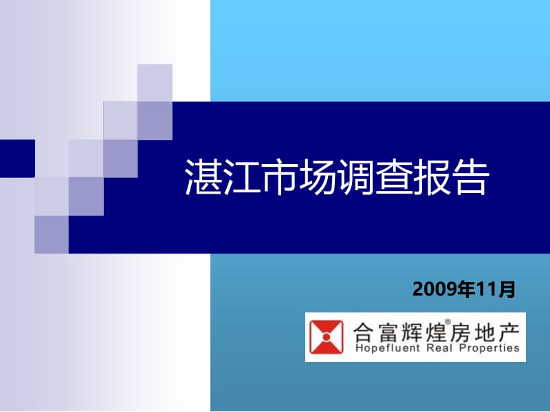 2009年11月广东湛江房地产市场调查报告_53P_合富辉煌.ppt_第1页