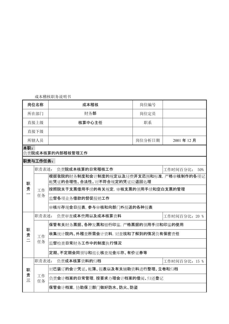2019财务职务说明书-姜蕾.doc_第2页