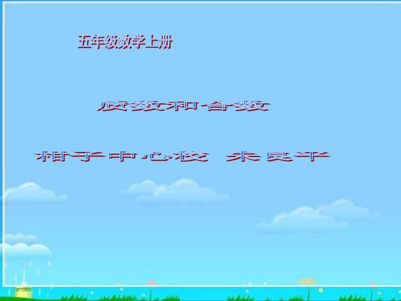 2019(西师大版)五年级数学上册课件质数和合数2.ppt_第1页