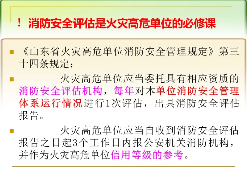 （安全培训课件）1-火灾高危单位消防安全管理规定与消防安全评估.ppt_第2页