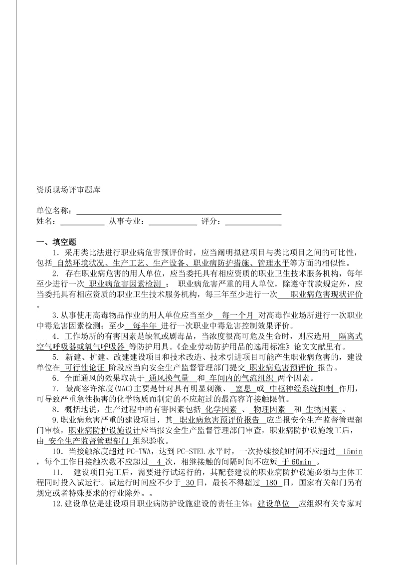 2019职业卫生评价考试题库.doc_第1页