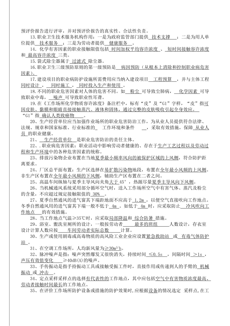 2019职业卫生评价考试题库.doc_第2页