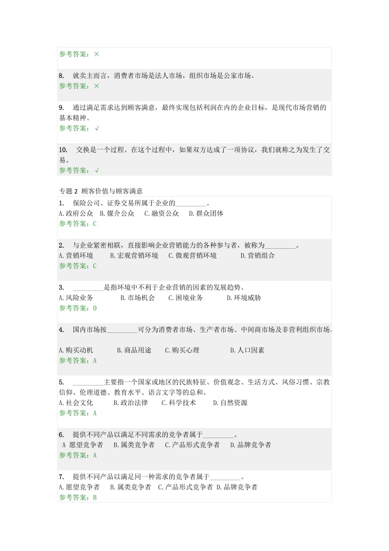 2019营销学原理随堂练习及答案.doc_第2页