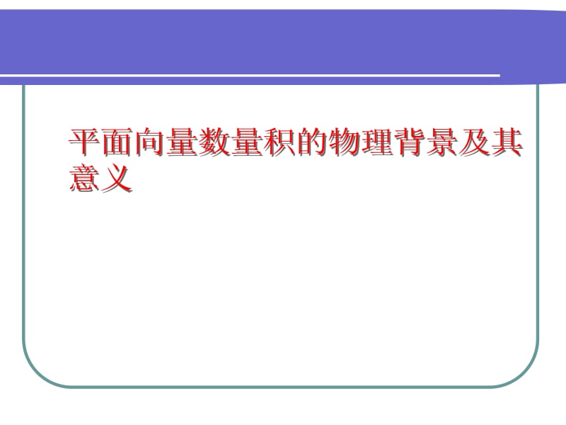 【高中数学必修一ppt课件】2.4.1平面向量的数量积物理背景及含义.ppt_第1页