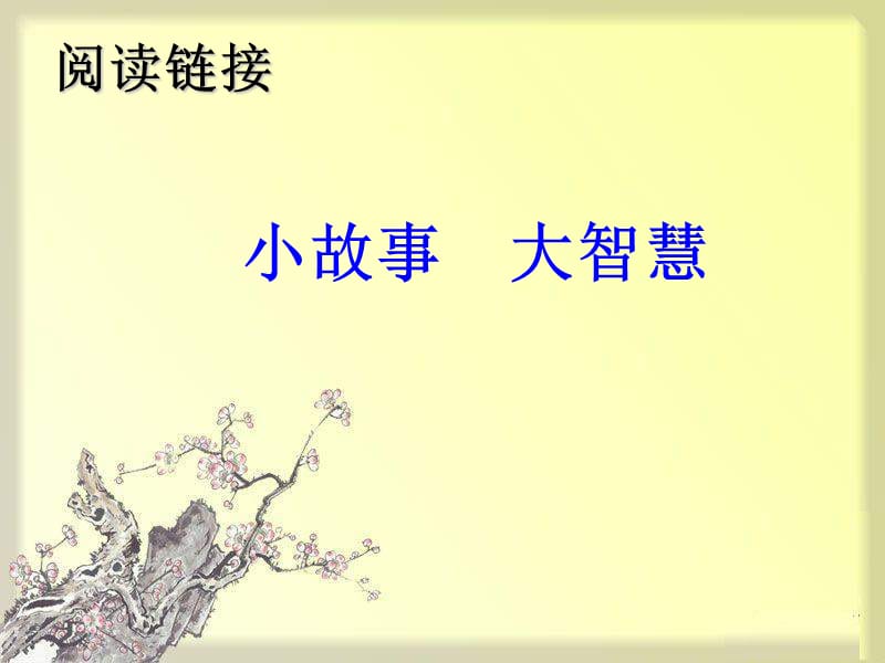 2017春三年级语文下册 第五单元《阅读链接 小故事 大智慧》教学课件 冀教版.ppt_第2页