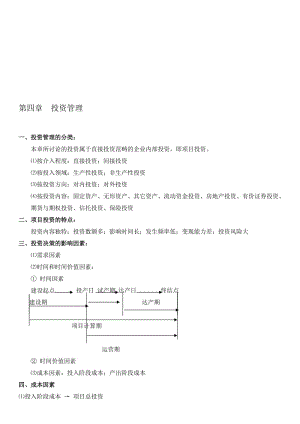 2019财务管理第四章学习笔记.doc