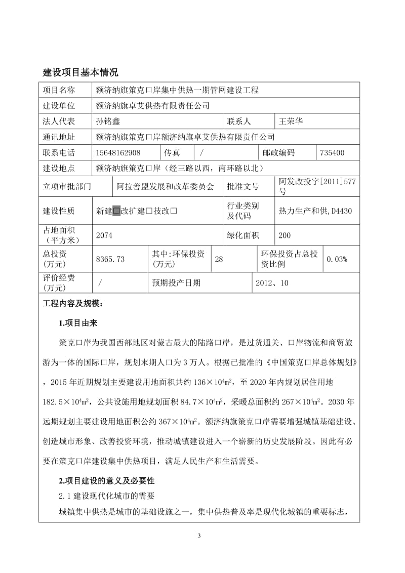 额济纳旗策克口岸集中供热一期管网建设工程.doc_第3页