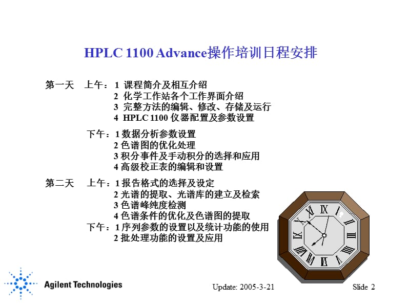 AgilentHPLC1100工作站高级操作培训.ppt_第2页