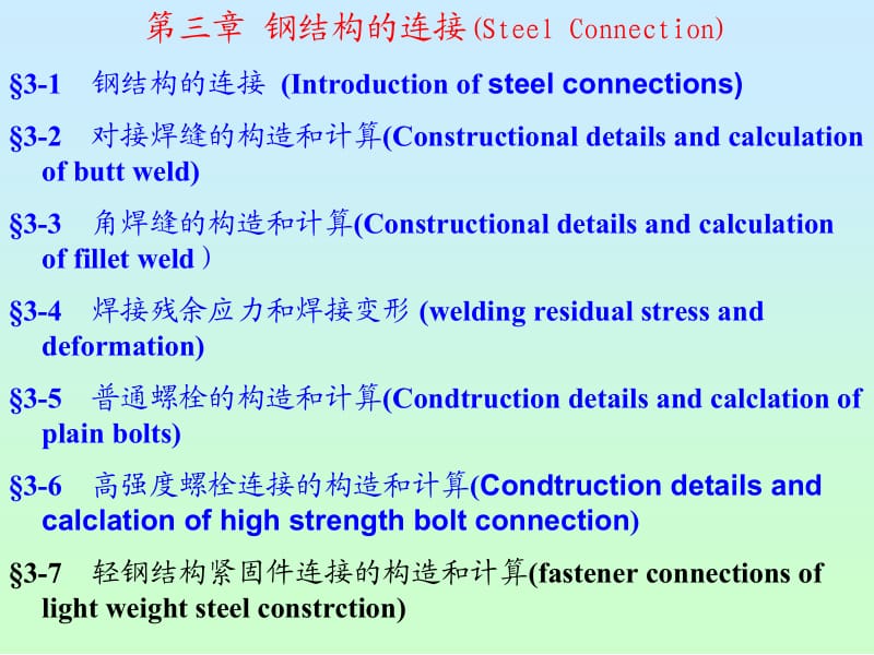 3-1钢结构的连接.ppt_第2页