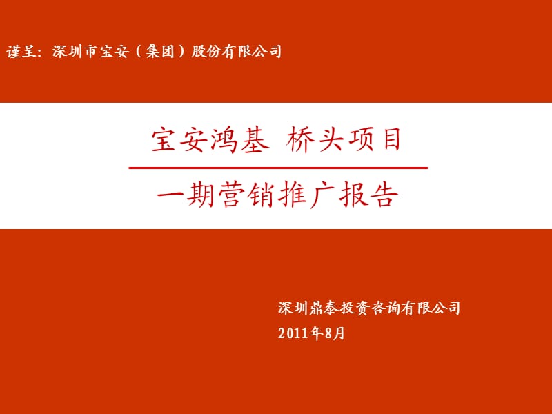 2011年8月宝安鸿基东莞桥头项目一期营销推广上.ppt_第1页