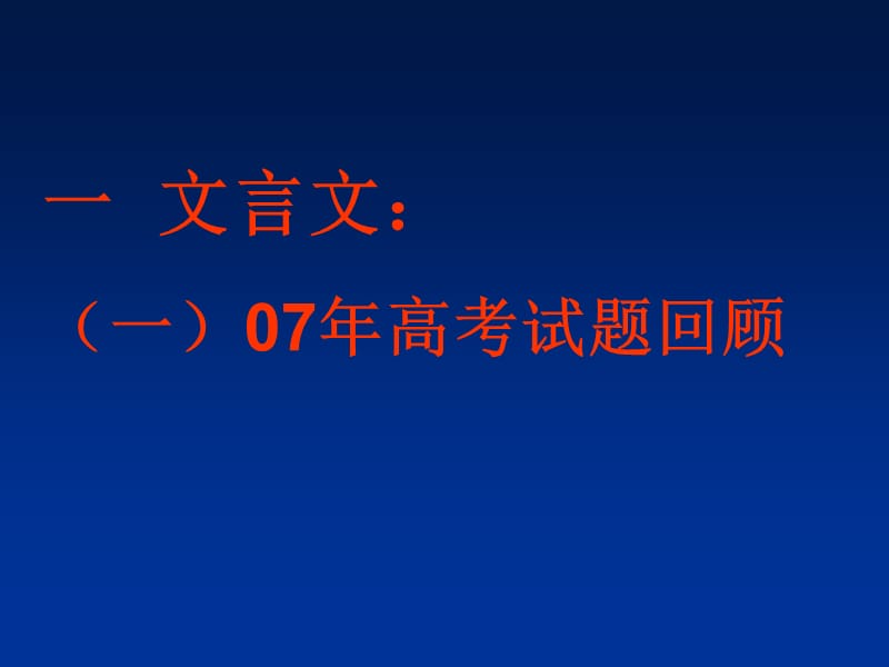 20192011高考语文文言文阅读复习夯实基础,提升能力ppt.ppt_第2页