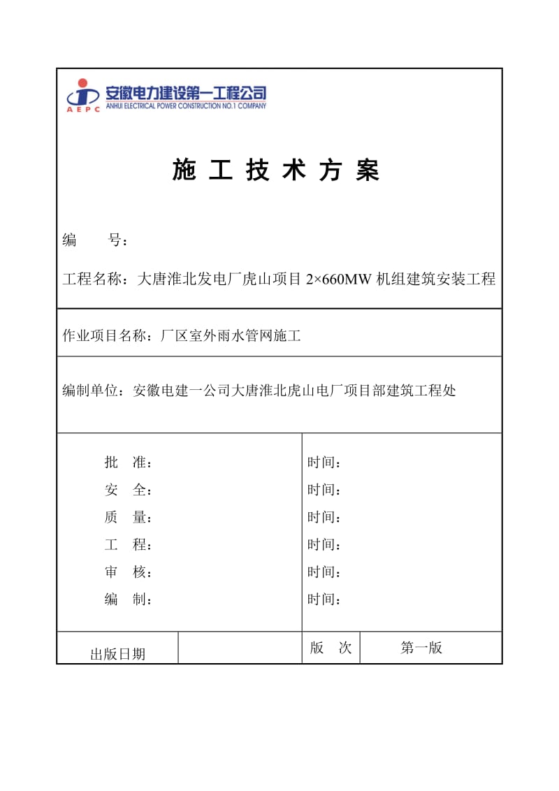 2019厂区地雨水管网作业指导书.doc_第1页