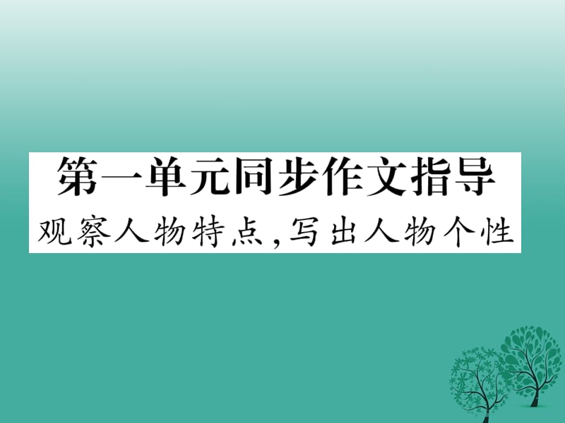 （2016年秋季版）2017年七年级语文下册 第一单元 同步作文指导 观察人物特点，写出人物个性课件 苏教版.ppt_第1页