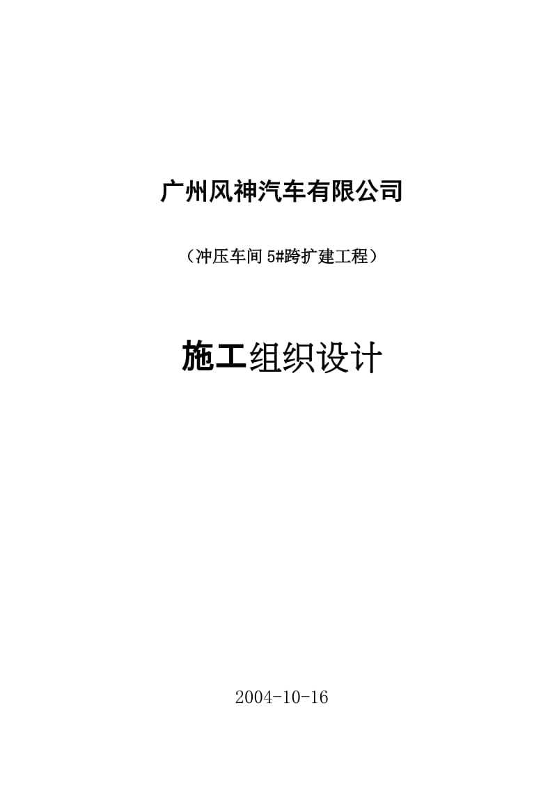 2019冲压车间5 跨扩建工程施工组织设计041008[1].doc_第1页