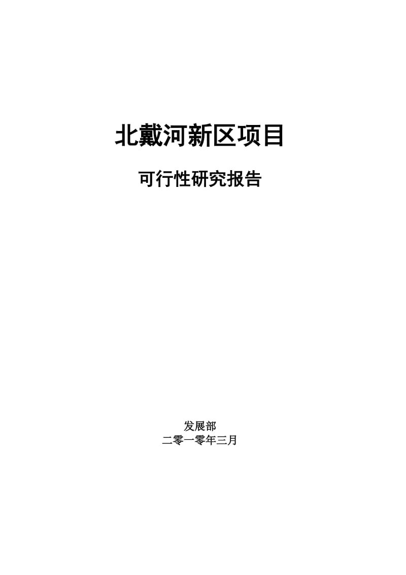 2019北戴河新区项目可行性研究报告(最新)1925466738.doc_第2页