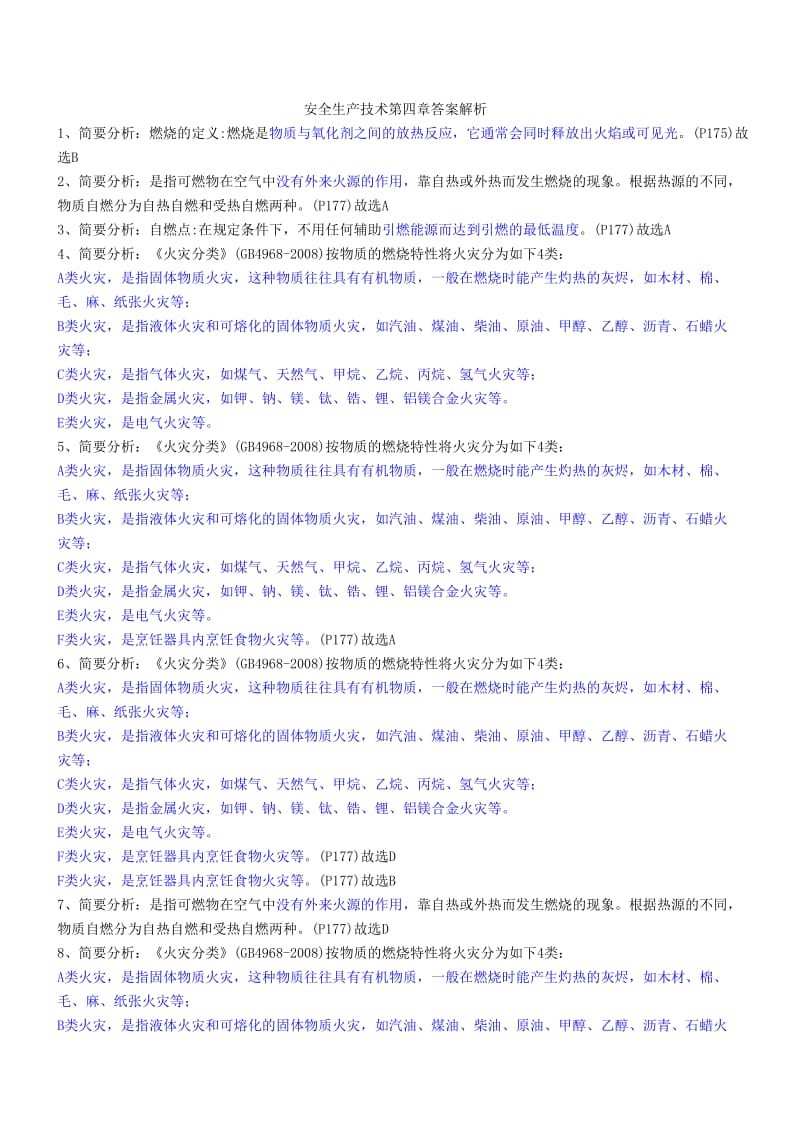 安全生产技术第四章答案解析 Microsoft Office Word 文档.doc_第1页