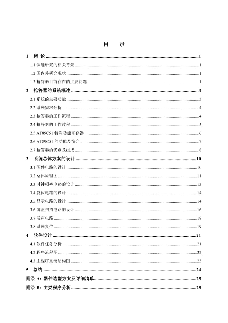 2019单片机课程设计八路抢答器设计.doc_第2页