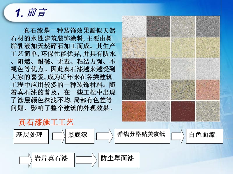 QC提高外墙真石漆施工质量.ppt_第2页