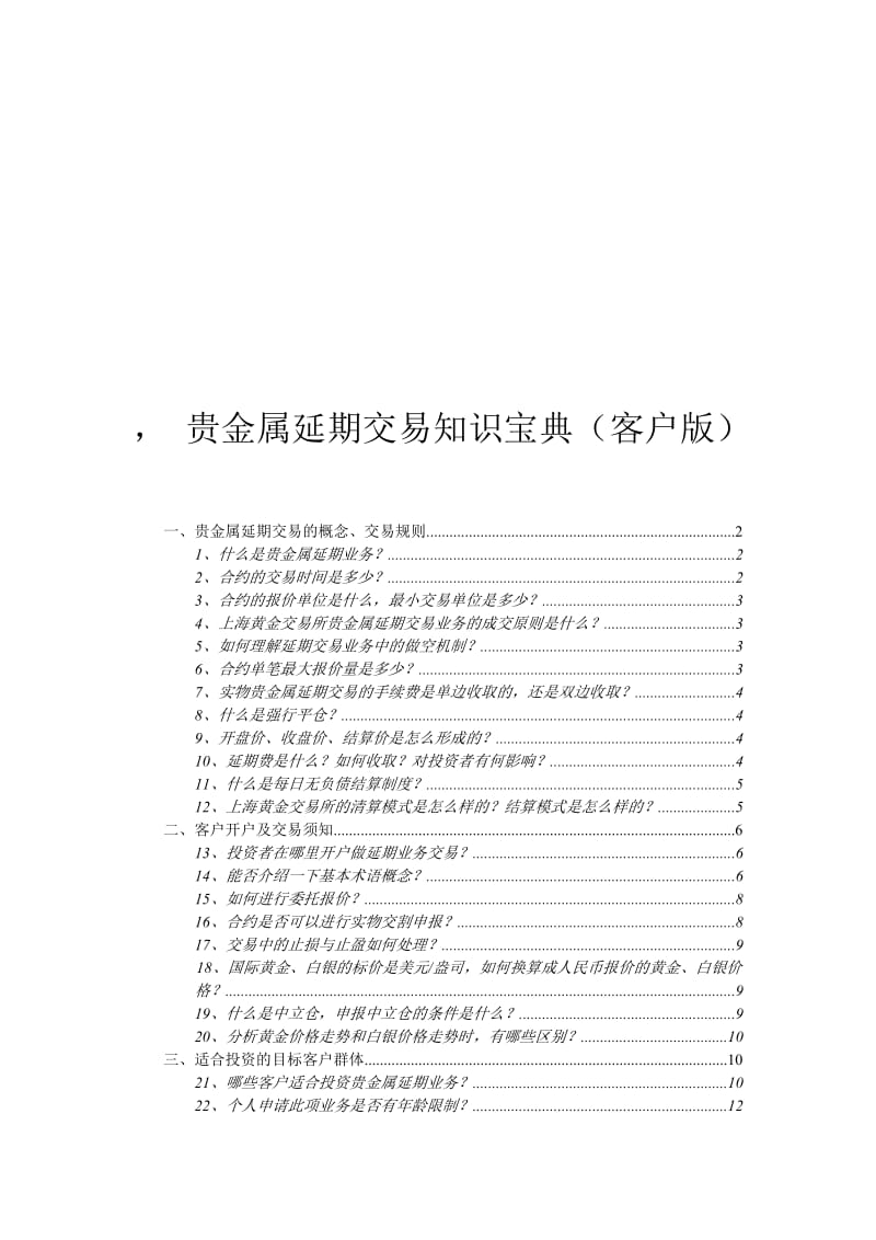 2019贵金属延期交易知识宝典客户版.doc_第1页