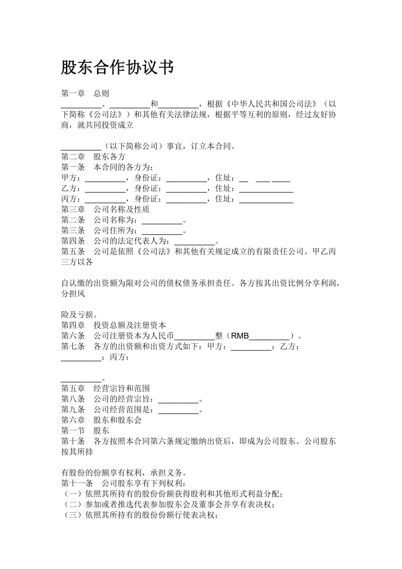 2019股东合作协议书1.doc_第1页