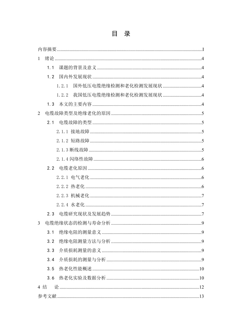 2019低压电缆绝缘状态检测方法及寿命评估毕业.doc_第3页