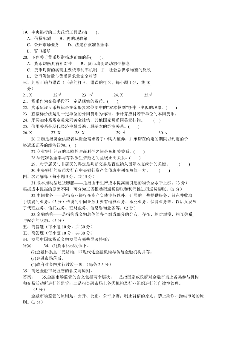 2019货币银行学试题专科.doc_第3页