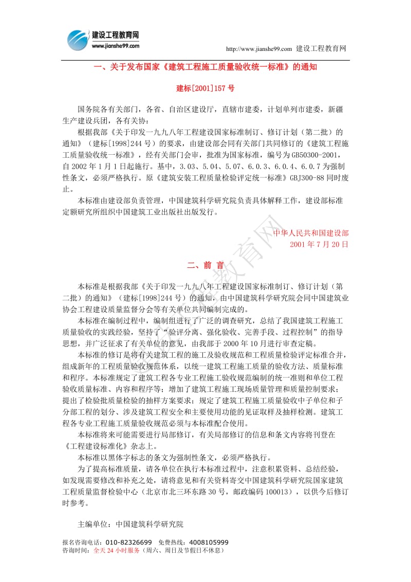 建筑工程施工质量验收统一标准GB503002001(00002).doc_第1页