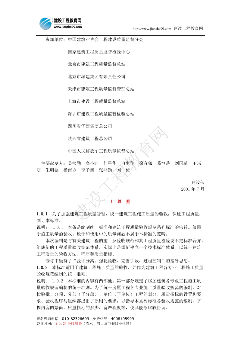 建筑工程施工质量验收统一标准GB503002001(00002).doc_第2页