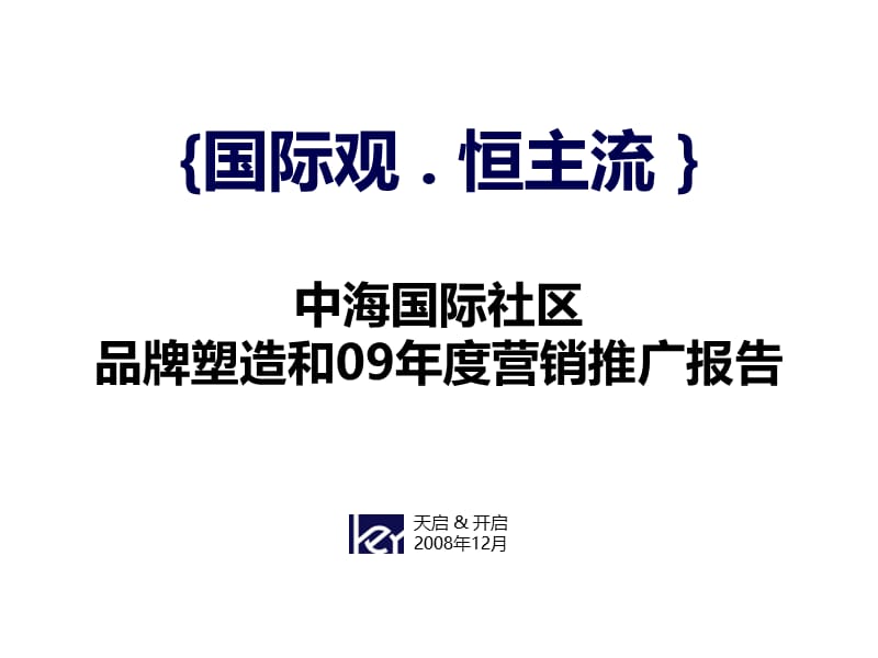 中海国际社区品牌塑造和2008年度营销推广报告.ppt_第1页