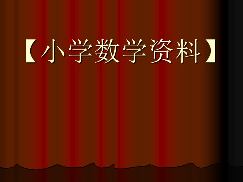 2019小学数学六年级下册总复习《数的认识》课件[1].ppt_第1页