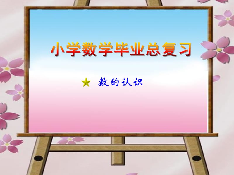 2019小学数学六年级下册总复习《数的认识》课件[1].ppt_第2页