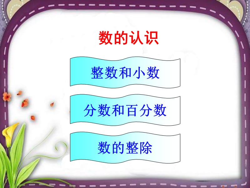 2019小学数学六年级下册总复习《数的认识》课件[1].ppt_第3页