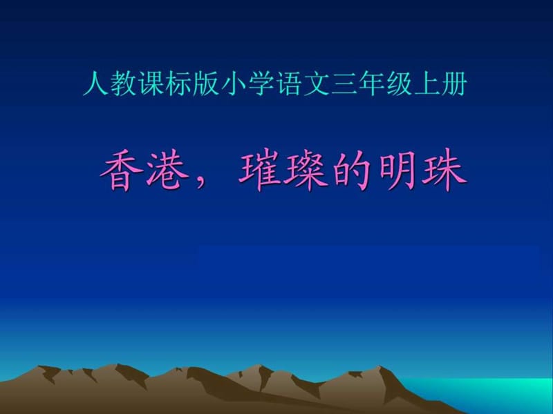 香港_璀璨的明珠_生产经营管理_经管营销_专业资料.ppt_第1页