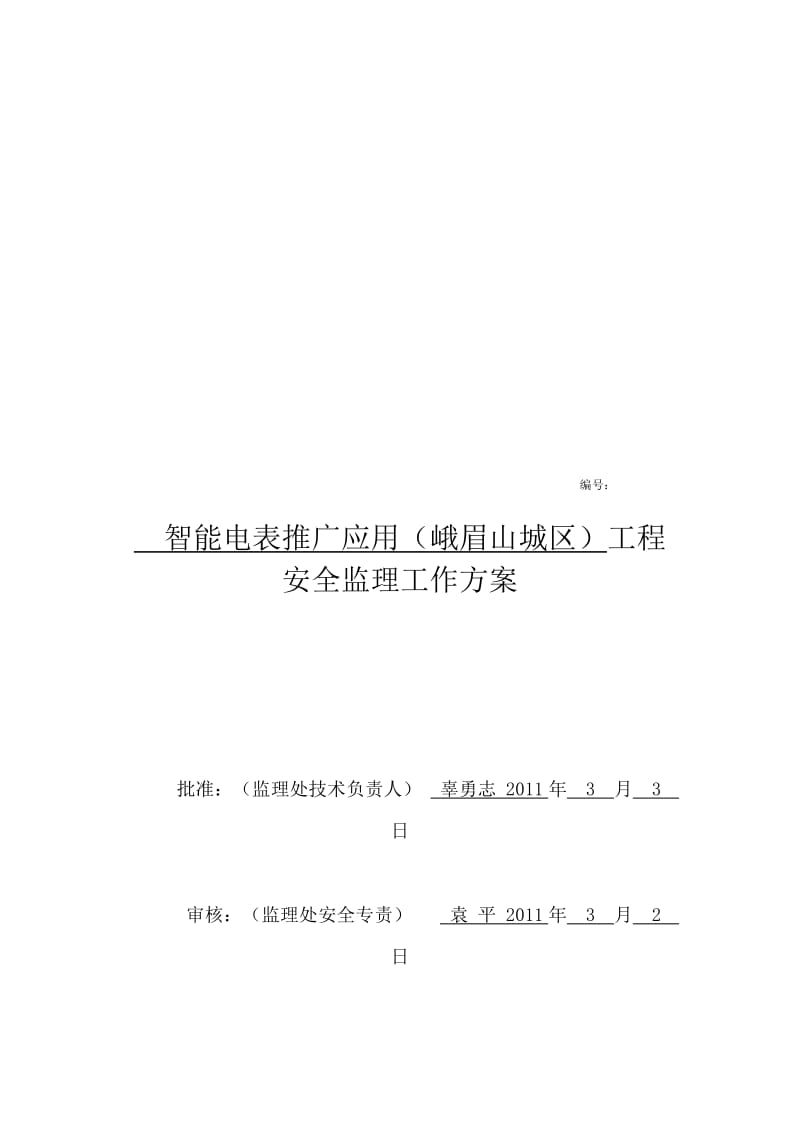 2019营销智能电表项目安全监理工作方案.doc_第1页