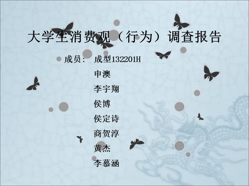 2019大学生消费观念调查及总结2.ppt_第1页