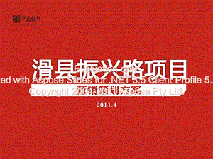 2011年4月安阳市滑县振为兴路项目营销策划方案.ppt