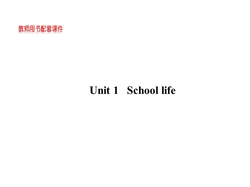 20192014高考英语【牛津·江苏专用】全程复习方略配套课件：必修1Unit1Schoollife.ppt_第1页