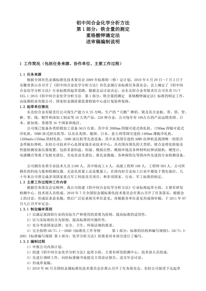 铝中间合金化学分析方法第1部分 铁含量的测定重铬酸钾滴定法送审稿编制说明.doc_第2页