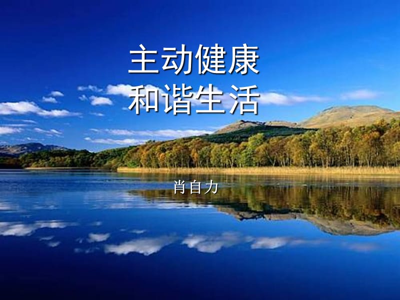 主动健康和谐生活海南.ppt_第1页