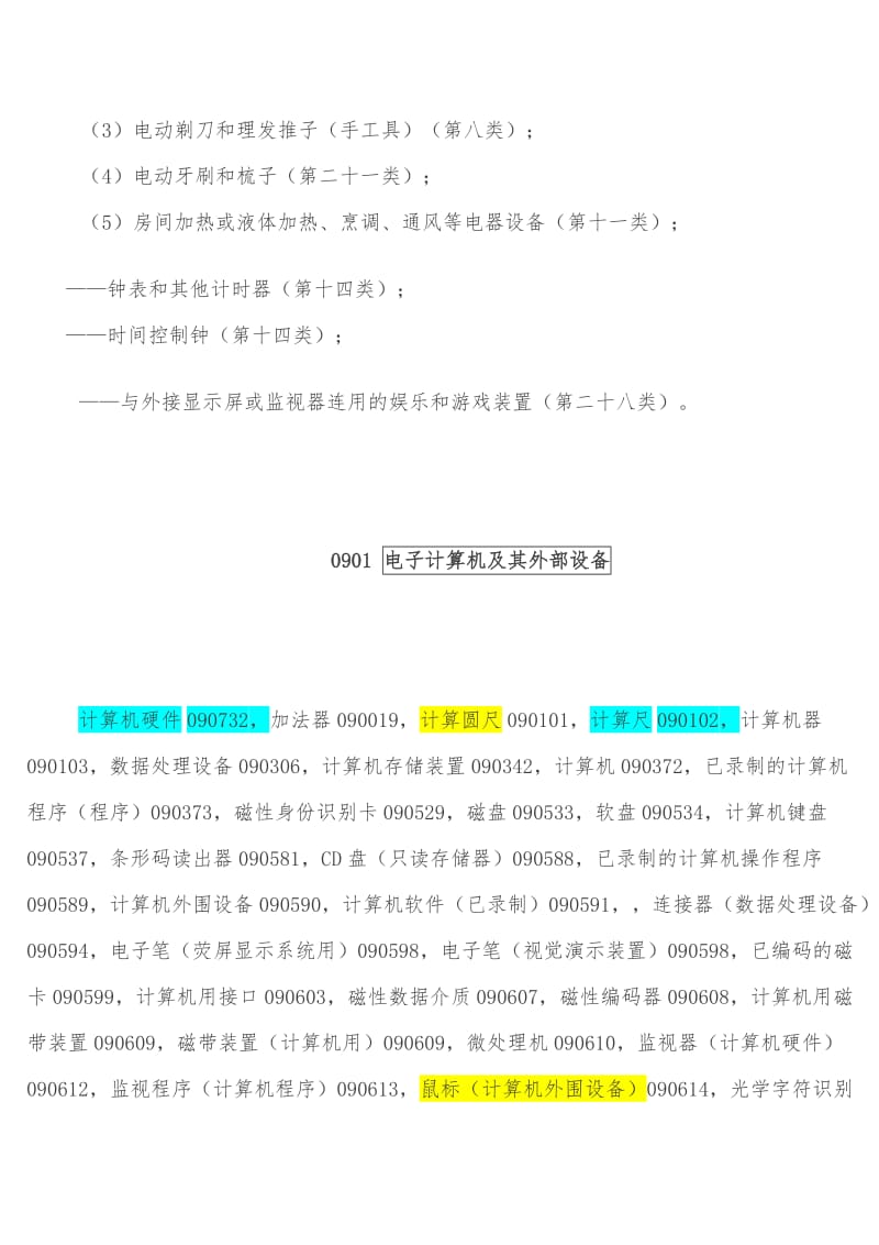 ：科学、量具、信号、检验(监督)、救护(营救)和教学用具及仪器;处理、开关.doc_第2页