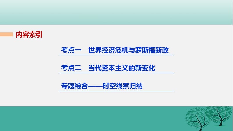 2017届高考历史二轮复习阶段三现代的中国与西方世界专题十三罗斯福新政与当代资本主义的新变化课件.ppt_第2页