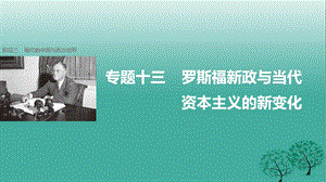 2017届高考历史二轮复习阶段三现代的中国与西方世界专题十三罗斯福新政与当代资本主义的新变化课件.ppt