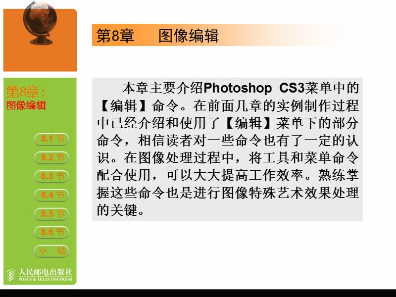 Photoshop CS3第08章图像编辑.ppt_第1页