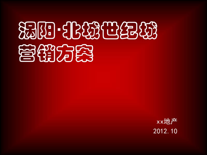 2012涡阳·北城世纪城项目营销提案144p.ppt_第1页