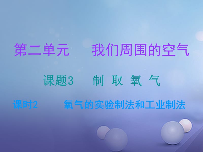 2017年秋九年级化学上册第2单元我们周围的空气课题3制取氧气课时2氧气的实验制法和工业制法课堂十分钟课件新版新人教版.ppt_第1页